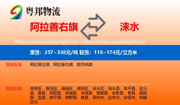 阿拉善右旗到涞水县物流