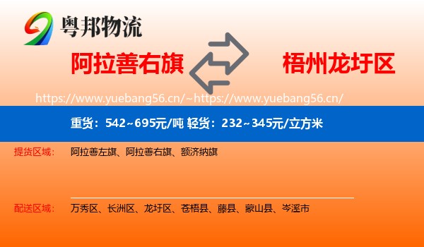 阿拉善右旗到龙圩区物流