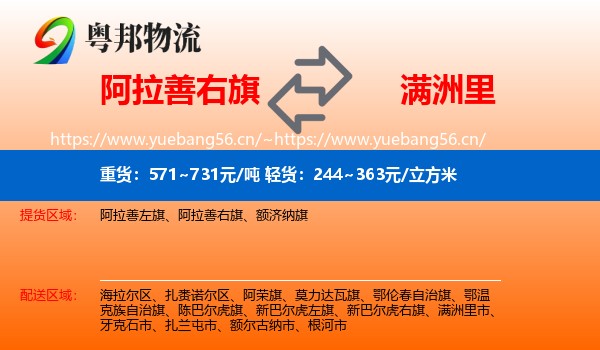 阿拉善右旗到满洲里市物流