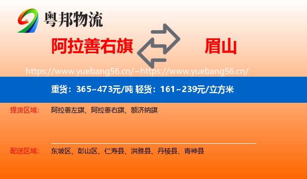 阿拉善右旗到眉山物流