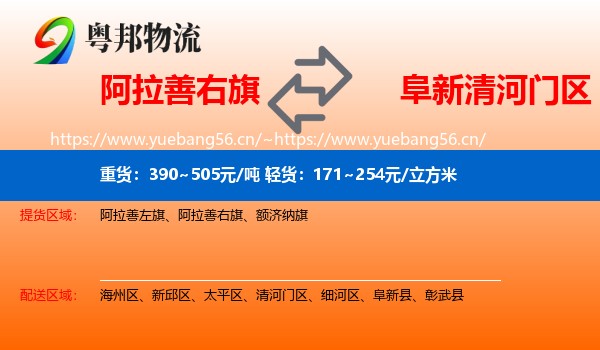 阿拉善右旗到清河门区物流