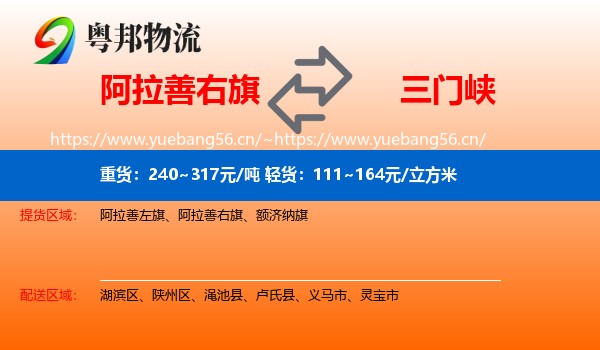 阿拉善右旗到三门峡物流