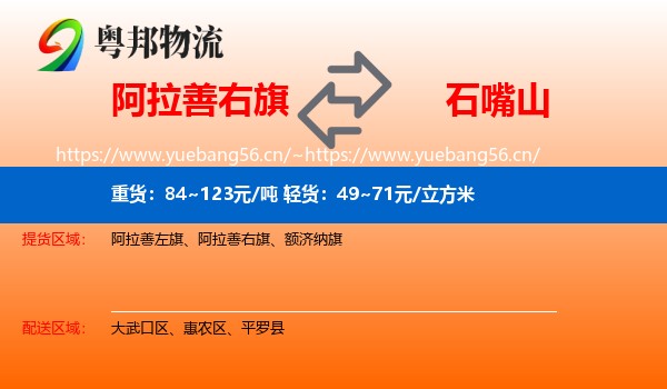 阿拉善右旗到石嘴山物流