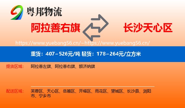 阿拉善右旗到天心区物流