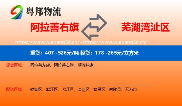 阿拉善右旗到湾沚区物流