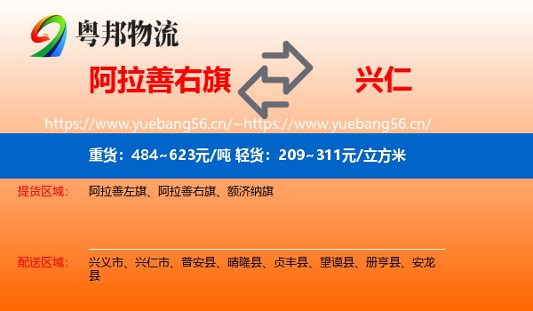 阿拉善右旗到兴仁市物流