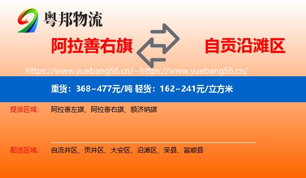 阿拉善右旗到沿滩区物流