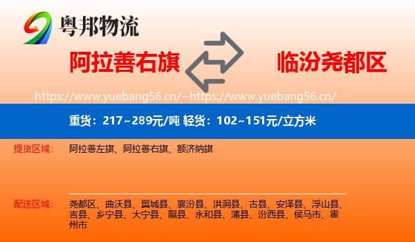 阿拉善右旗到尧都区物流