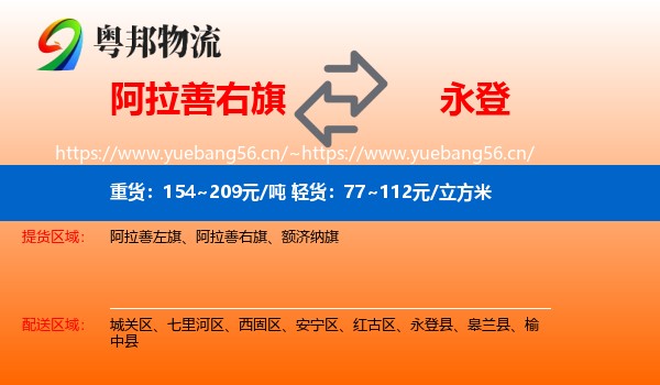 阿拉善右旗到永登县物流