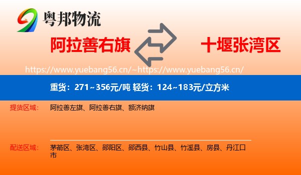 阿拉善右旗到张湾区物流