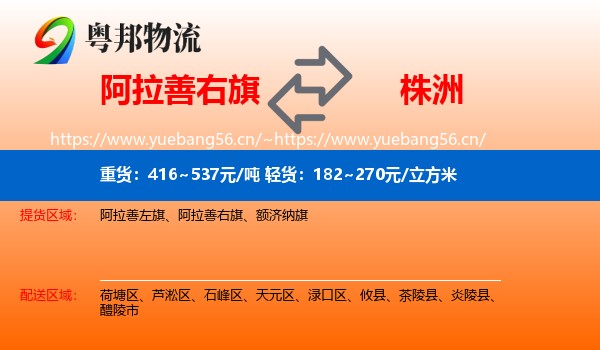 阿拉善右旗到株洲物流