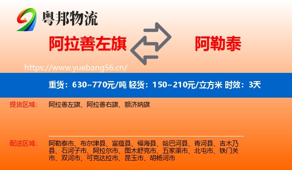 阿拉善左旗到阿勒泰物流 阿拉善左旗到阿勒泰物流专线名片