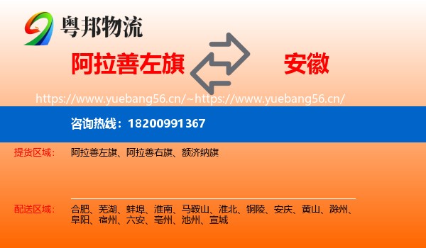 阿拉善左旗到安徽物流专线