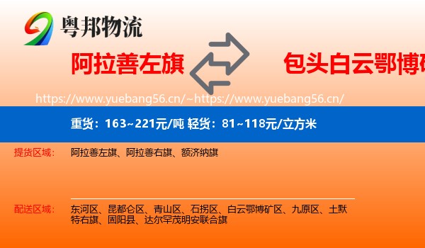 阿拉善左旗到白云鄂博矿区物流