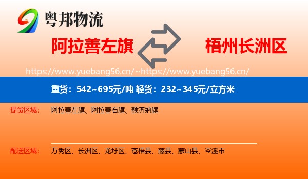 阿拉善左旗到长洲区物流