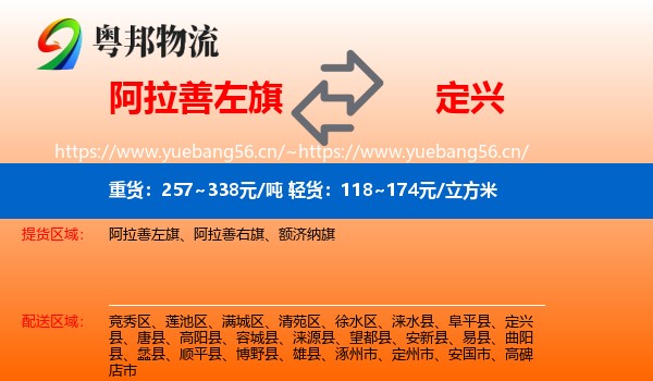 阿拉善左旗到定兴县物流