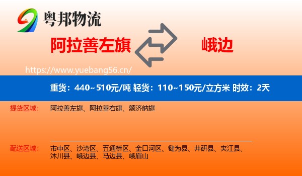 阿拉善左旗到峨边县物流 阿拉善左旗到峨边县物流专线名片