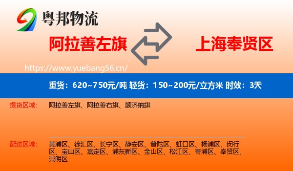 阿拉善左旗到奉贤区物流专线名片