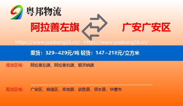 阿拉善左旗到广安区物流