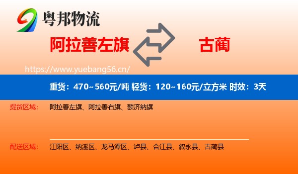 阿拉善左旗到古蔺县物流专线名片