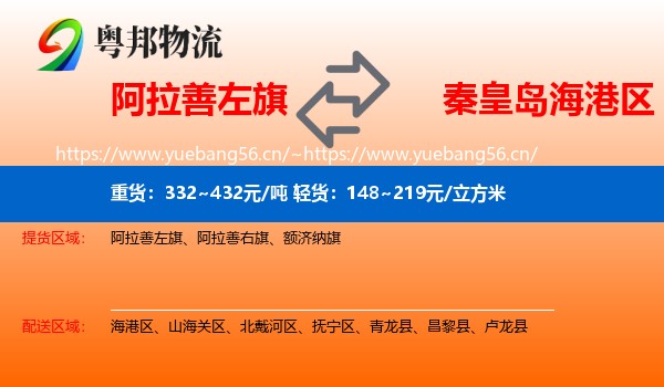 阿拉善左旗到海港区物流