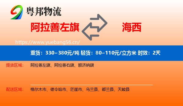 阿拉善左旗到海西物流 阿拉善左旗到海西物流专线名片