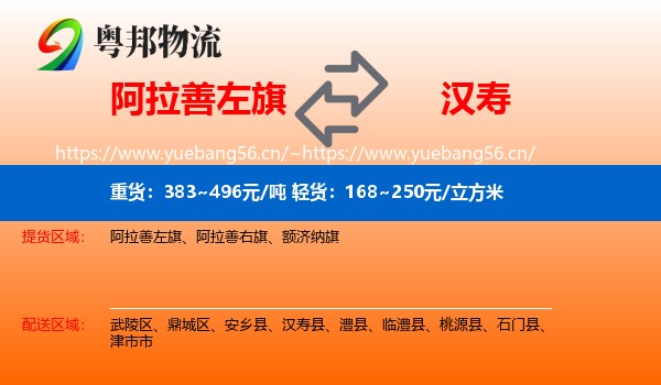 阿拉善左旗到汉寿县物流