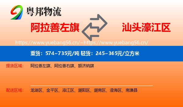 阿拉善左旗到濠江区物流