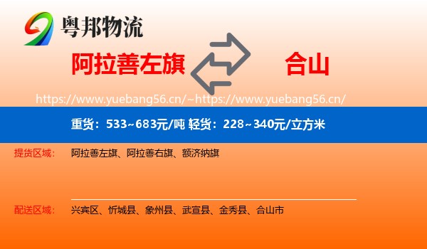 阿拉善左旗到合山市物流