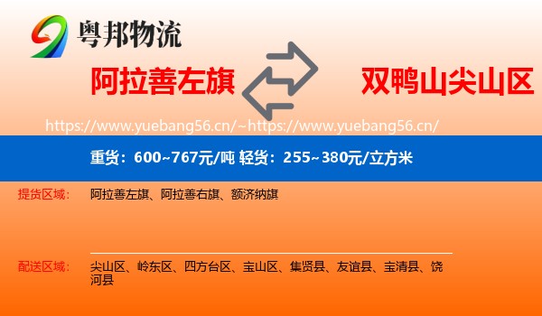 阿拉善左旗到尖山区物流专线