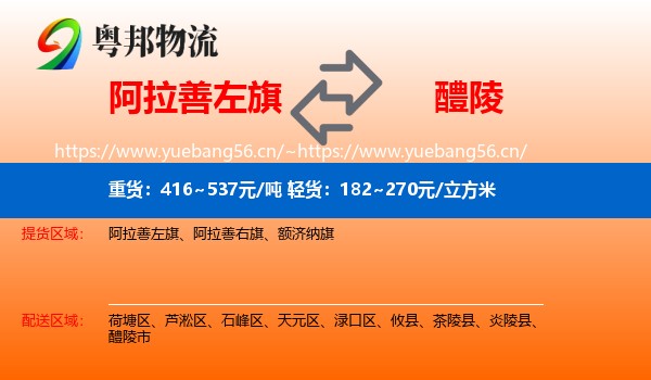 阿拉善左旗到醴陵市物流