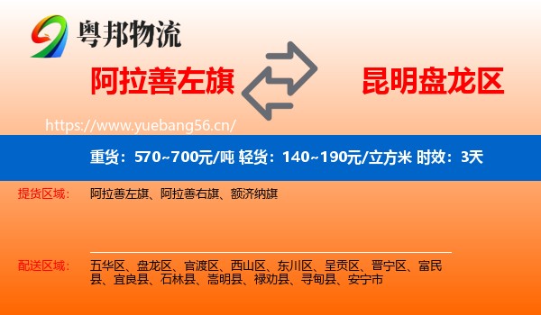 阿拉善左旗到盘龙区物流 阿拉善左旗到盘龙区物流专线名片