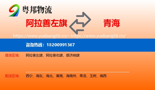 阿拉善左旗到青海物流专线