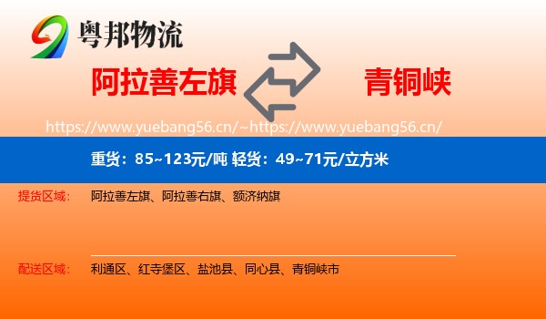 阿拉善左旗到青铜峡市物流