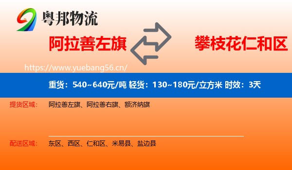 阿拉善左旗到仁和区物流专线名片
