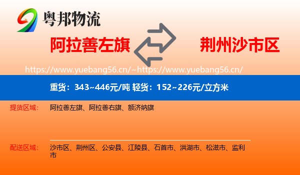 阿拉善左旗到沙市区物流