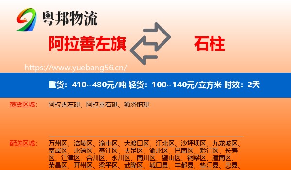 阿拉善左旗到石柱县物流 阿拉善左旗到石柱县物流专线名片