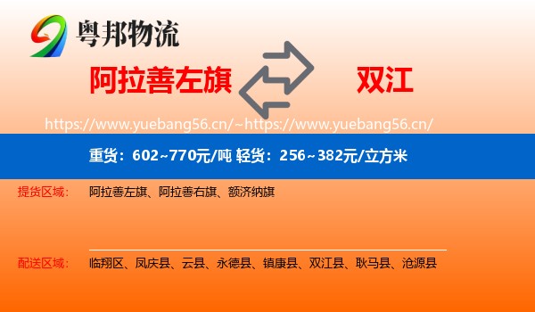 阿拉善左旗到双江县物流