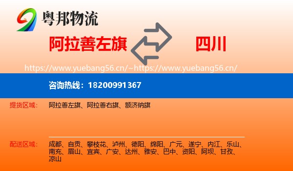 阿拉善左旗到四川物流专线