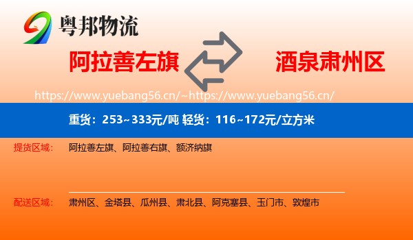 阿拉善左旗到肃州区物流