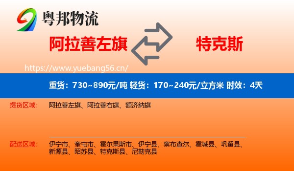 阿拉善左旗到特克斯县物流专线名片
