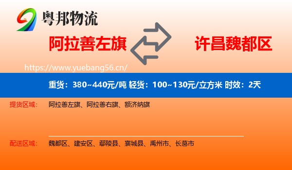 阿拉善左旗到魏都区物流 阿拉善左旗到魏都区物流专线名片
