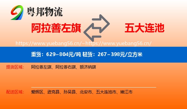 阿拉善左旗到五大连池市物流