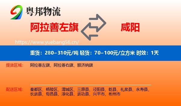 阿拉善左旗到咸阳物流 阿拉善左旗到咸阳物流专线名片
