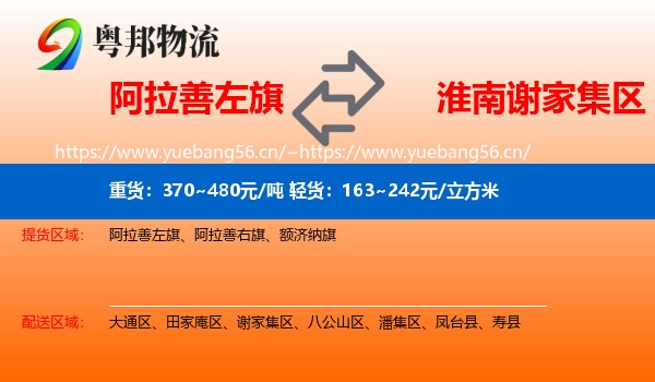 阿拉善左旗到谢家集区物流