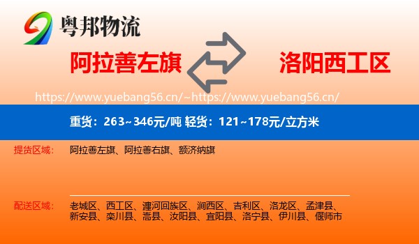 阿拉善左旗到西工区物流