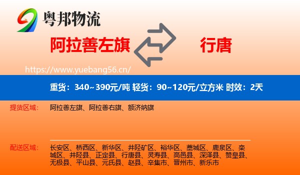阿拉善左旗到行唐县物流 阿拉善左旗到行唐县物流专线名片