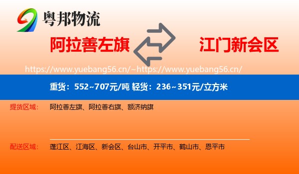 阿拉善左旗到新会区物流