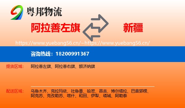 阿拉善左旗到新疆物流专线