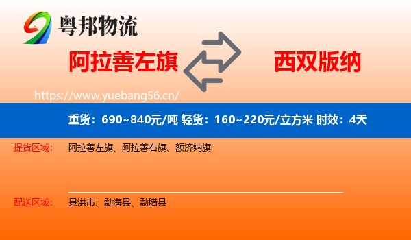 阿拉善左旗到西双版纳物流 阿拉善左旗到西双版纳物流专线名片